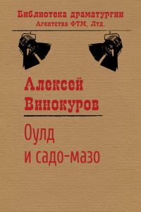 Обложка книги «Оулд и садо-мазо»