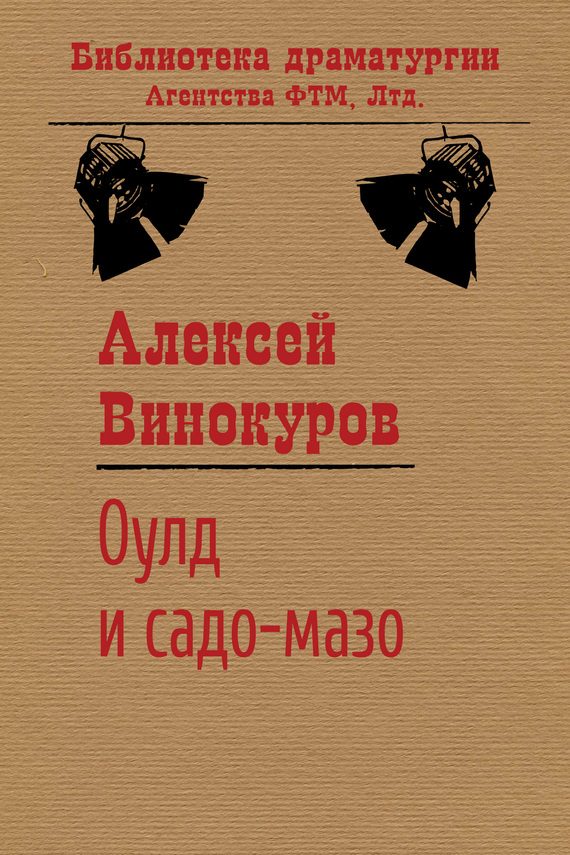Обложка книги «Оулд и садо-мазо»