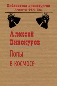 Обложка книги «Попы в космосе»
