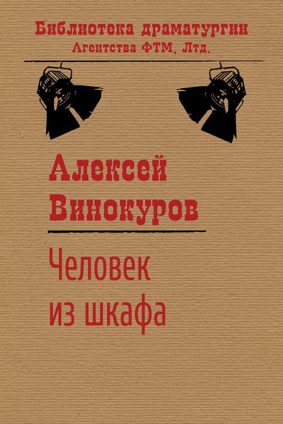 Обложка книги «Человек из шкафа»