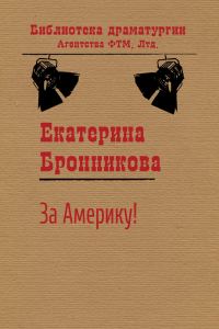 Обложка книги «За Америку!»