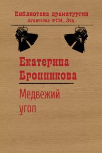 Обложка книги «Медвежий угол»