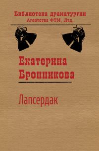 Обложка книги «Лапсердак»