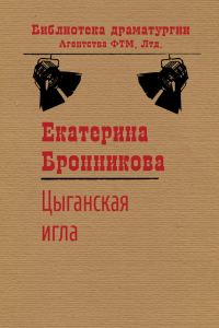Обложка книги «Цыганская игла»