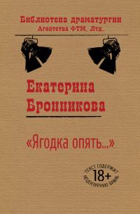 Обложка книги ««Ягодка опять…»»