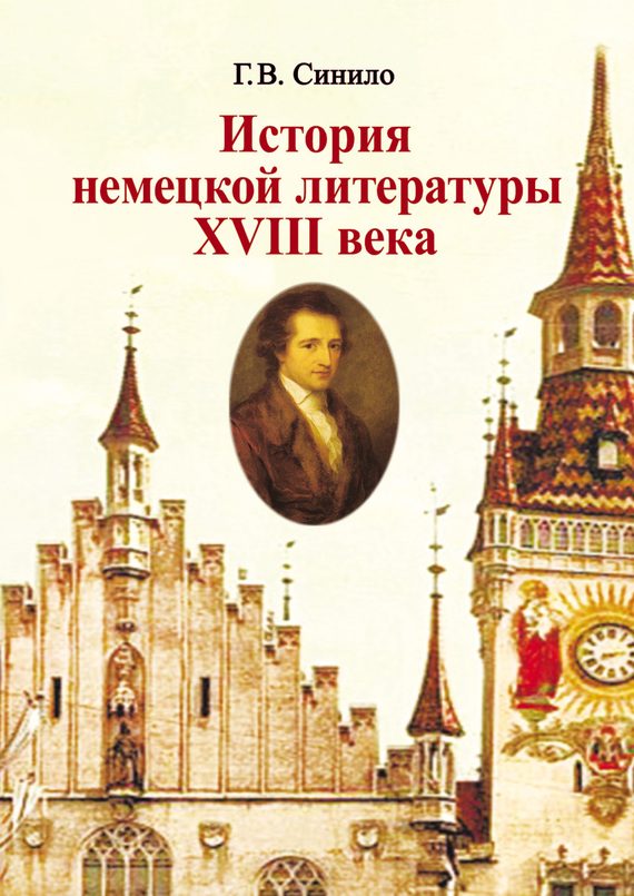 Обложка книги «История немецкой литературы XVIII века»