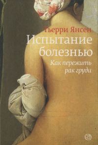 Обложка книги «Испытание болезнью: как пережить рак груди»