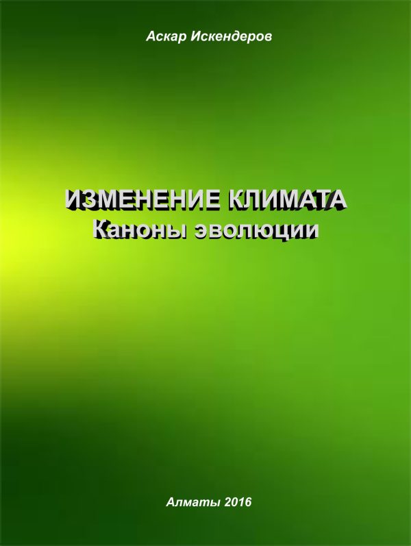 Обложка книги «Изменение климата. Каноны эволюции»
