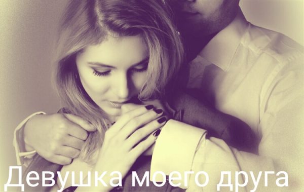 Обложка книги «Девушка лучшего друга. Книга 1»