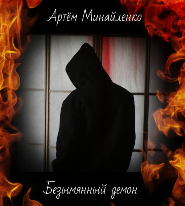 Обложка книги «Безымянный демон»