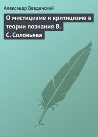 Обложка книги «О мистицизме и критицизме в теории познания В. С. Соловьева»