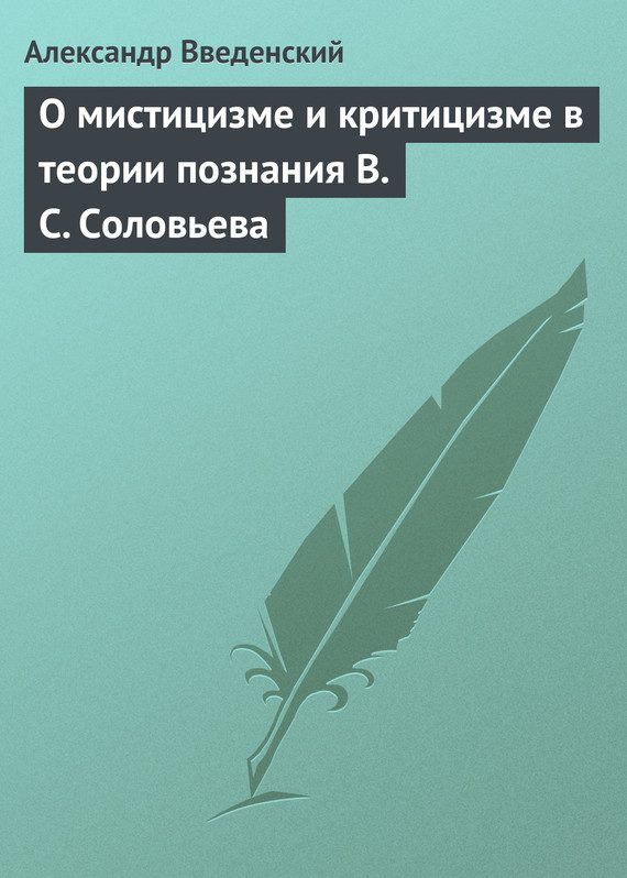 Обложка книги «О мистицизме и критицизме в теории познания В. С. Соловьева»