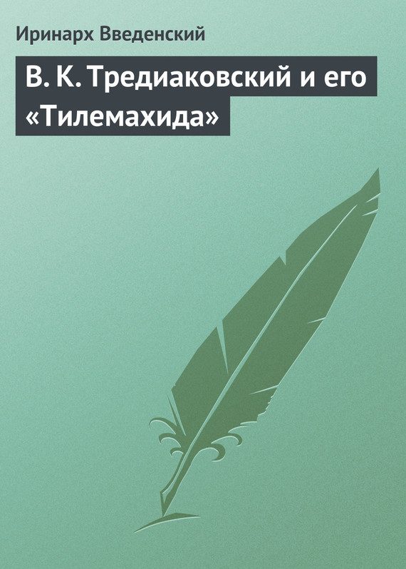 Обложка книги «В. К. Тредиаковский и его «Тилемахида»»