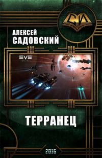 Обложка книги «Терранец»