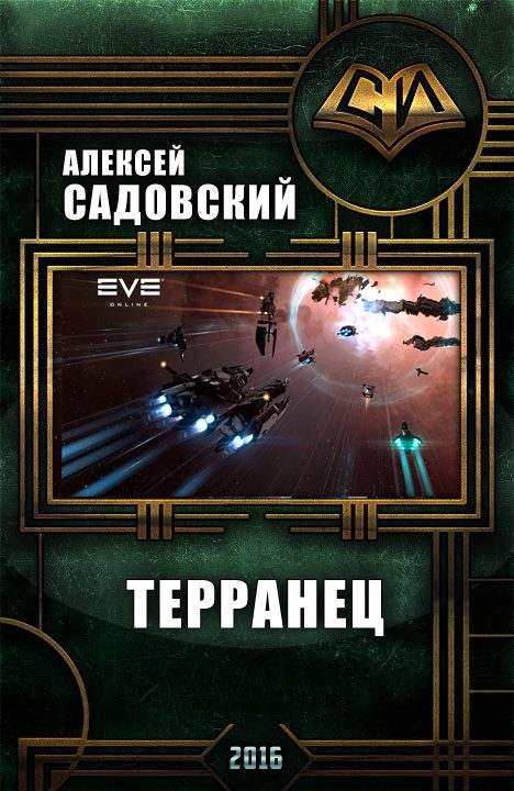 Обложка книги «Терранец»
