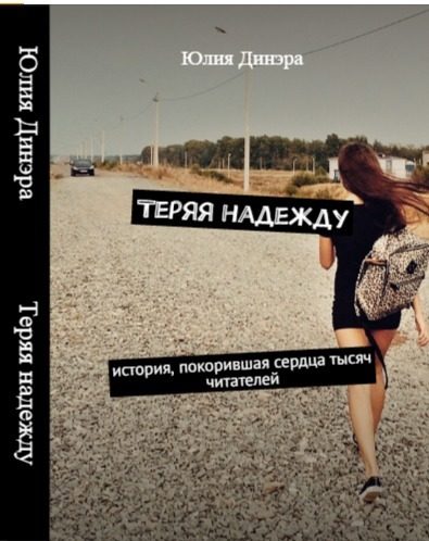 Обложка книги «Теряя надежду»