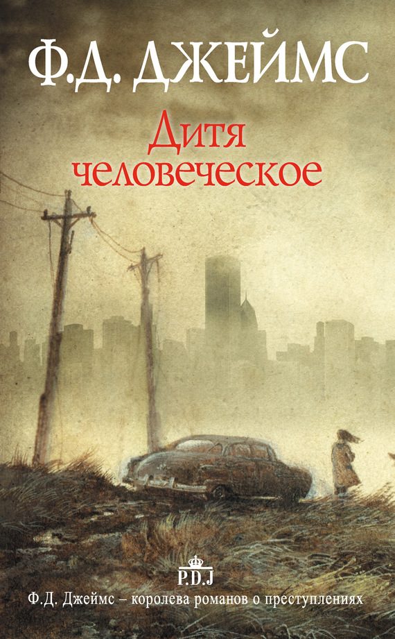 Обложка книги «Дитя человеческое»