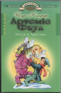 Обложка книги «Артеміс Фаул. Місія в Арктику»