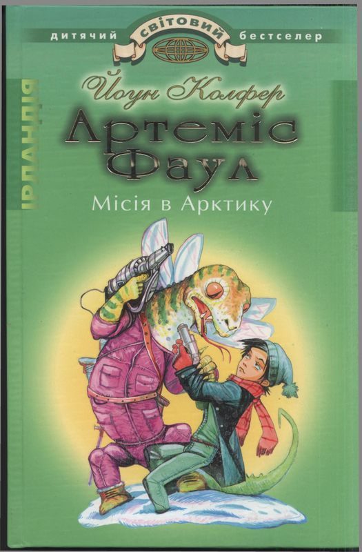 Обложка книги «Артеміс Фаул. Місія в Арктику»