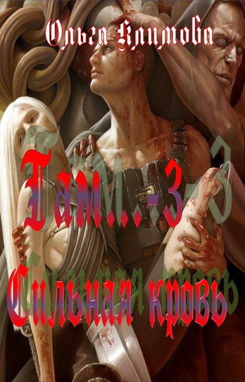 Обложка книги «Сильная кровь»
