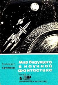 Обложка книги «Мир будущего в научной фантастике»