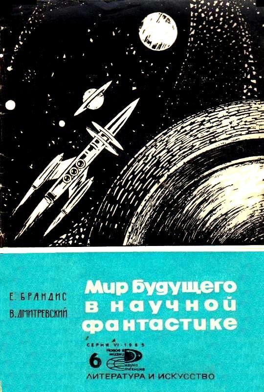 Обложка книги «Мир будущего в научной фантастике»
