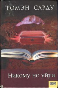 Обложка книги «Никому не уйти»