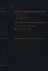 Обложка книги «Рыбы не знают своих детей»