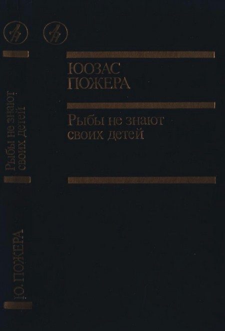 Обложка книги «Рыбы не знают своих детей»