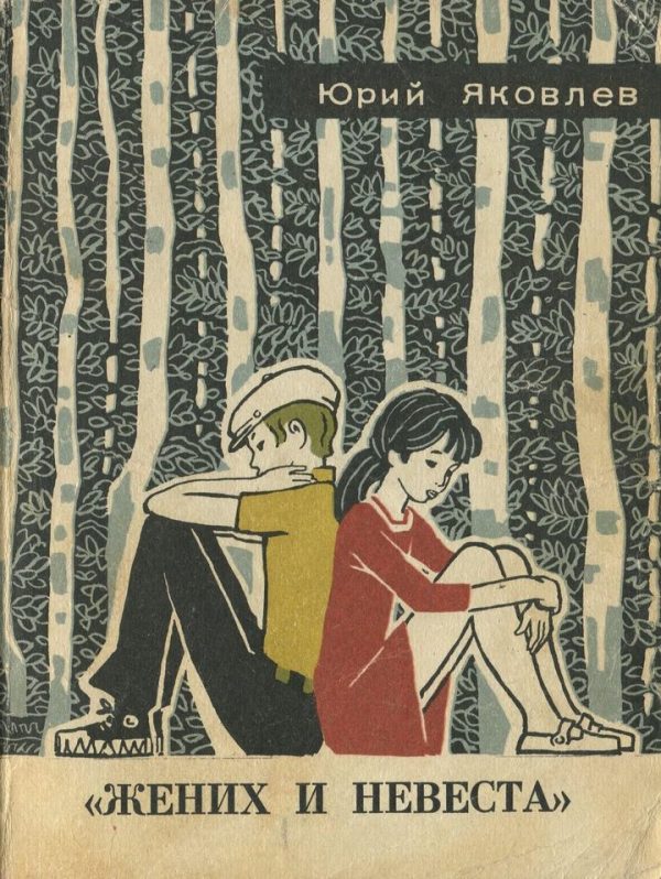 Обложка книги ««Жених и невеста»»