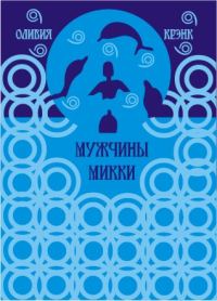 Обложка книги «Мужчины Микки»