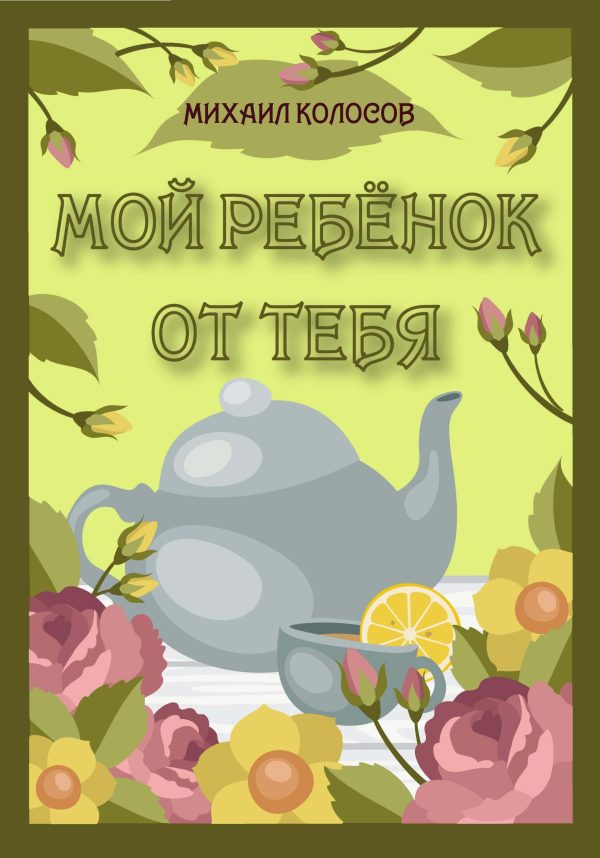 Обложка книги «Мой ребёнок от тебя»