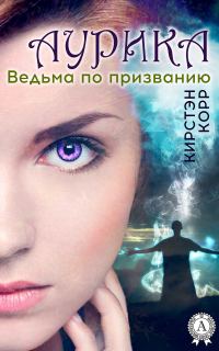 Обложка книги «Аурика. Ведьма по призванию»
