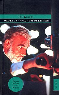 Обложка книги «Охота за «Красным Октябрём»»
