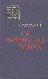 Обложка книги «Так начиналась война»
