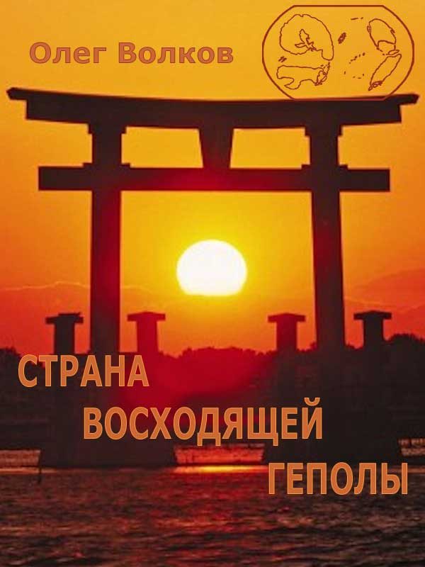 Обложка книги «Страна восходящей Геполы»