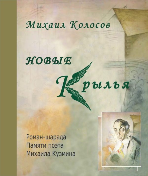 Обложка книги «Новые крылья»