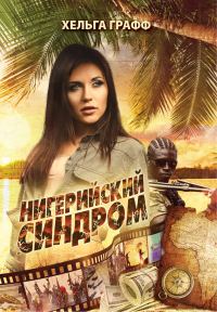 Обложка книги «Нигерийский синдром»