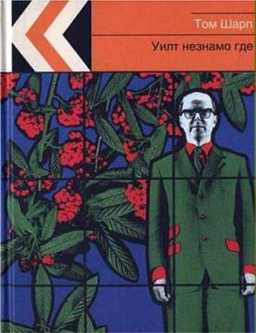 Обложка книги «Уилт незнамо где»