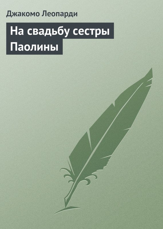 Обложка книги «На свадьбу сестры Паолины»