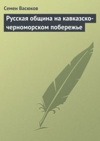 Обложка книги «Русская община на кавказско-черноморском побережье»