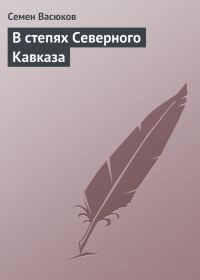Обложка книги «В степях Северного Кавказа»