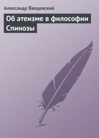Обложка книги «Об атеизме в философии Спинозы»