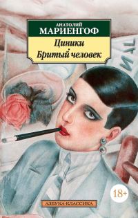 Обложка книги «Циники. Бритый человек (сборник)»