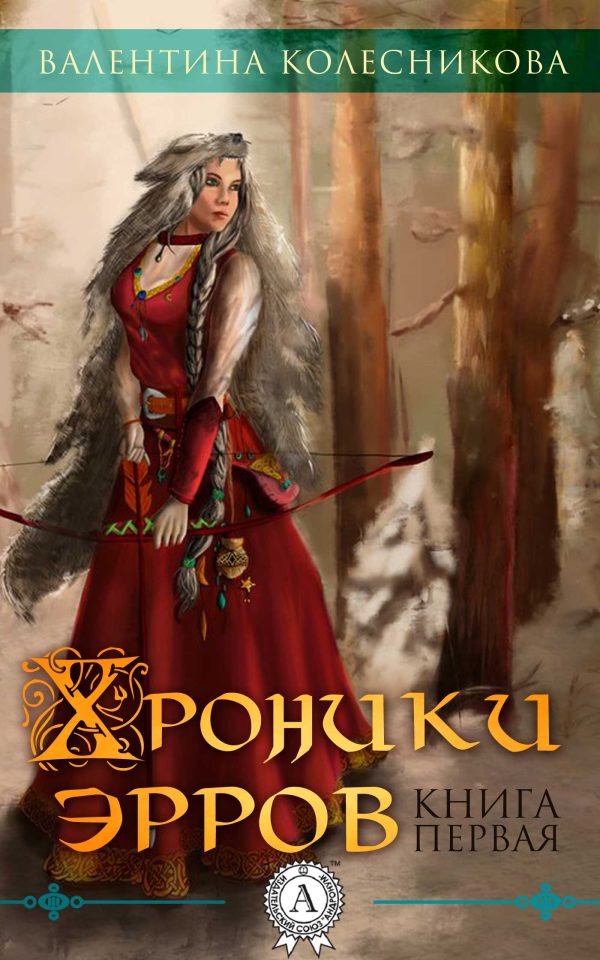 Обложка книги «Хроники эрров. Книга 1»