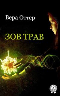 Обложка книги «Зов трав»