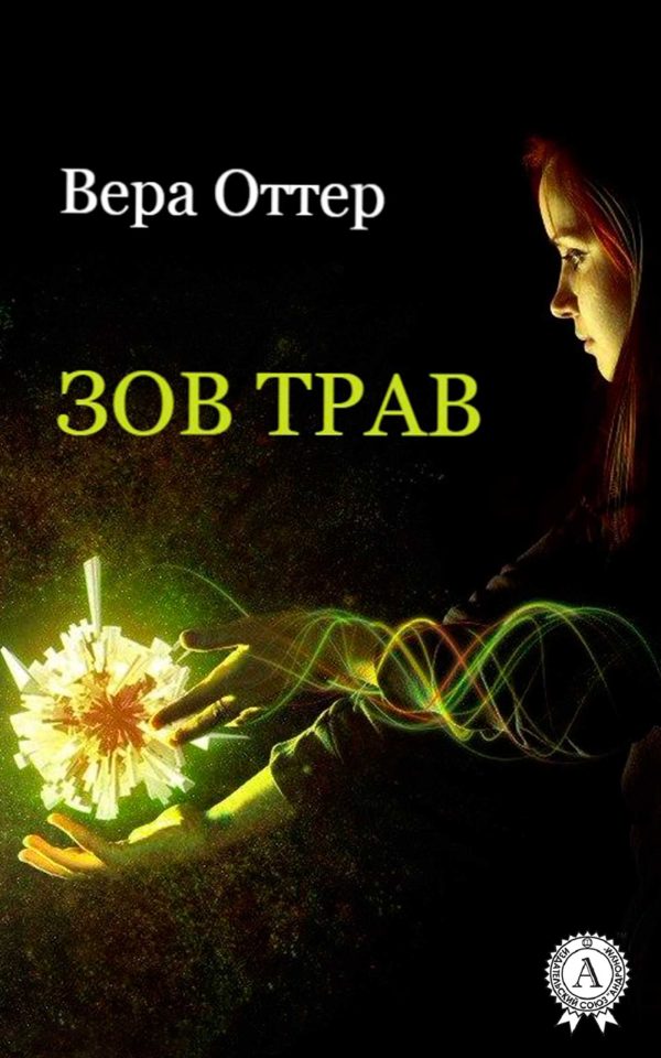 Обложка книги «Зов трав»