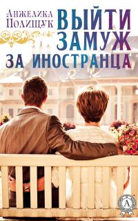 Обложка книги «Выйти замуж за иностранца»
