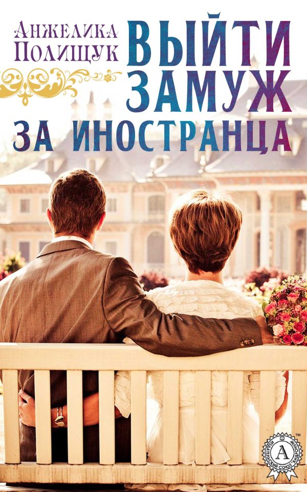 Обложка книги «Выйти замуж за иностранца»