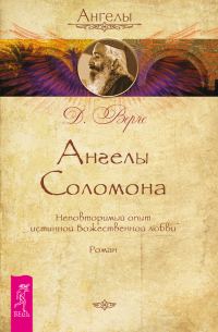 Обложка книги «Ангелы Соломона. Неповторимый опыт истинной Божественной любви»
